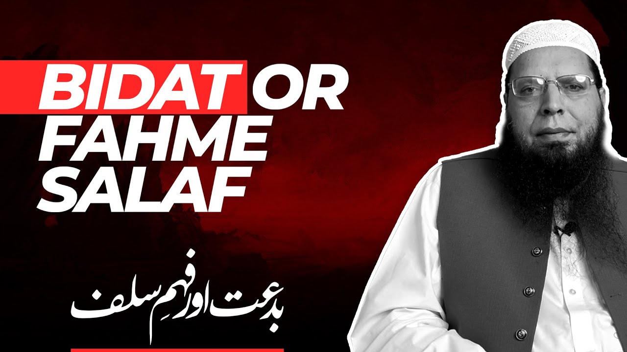 Bidat or Fahme Salaf | Ghulam Mustafa Zaheer Amanpuri حفظہ اللہ