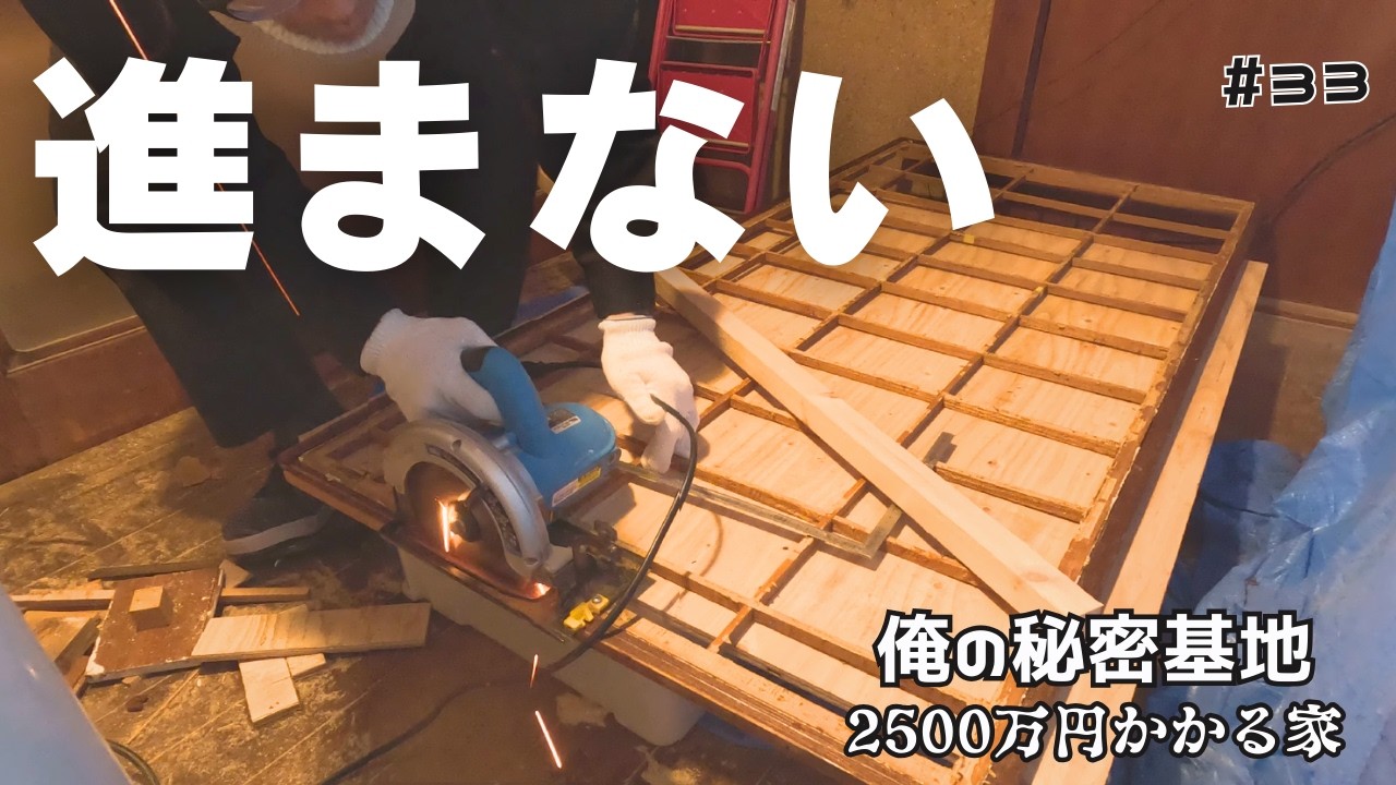 脱サラDIY、また問題発生！？中古戸建てDIYリフォーム｜Ep33.DIYで作る俺の秘密基地〜和室編〜