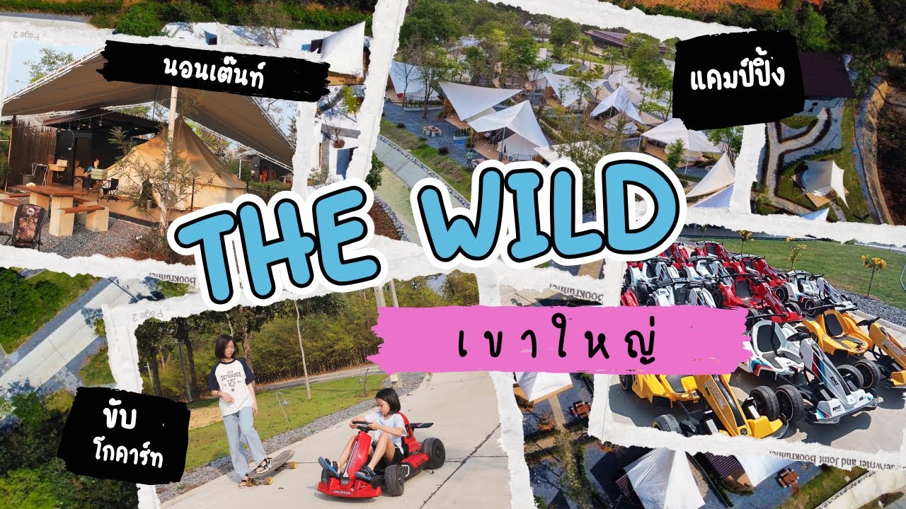 นอนเต็นท์ติดแอร์ ปิ้งหมูกระทะ เต้นยันเต็นท์สั่น! | The Wild เขาใหญ่