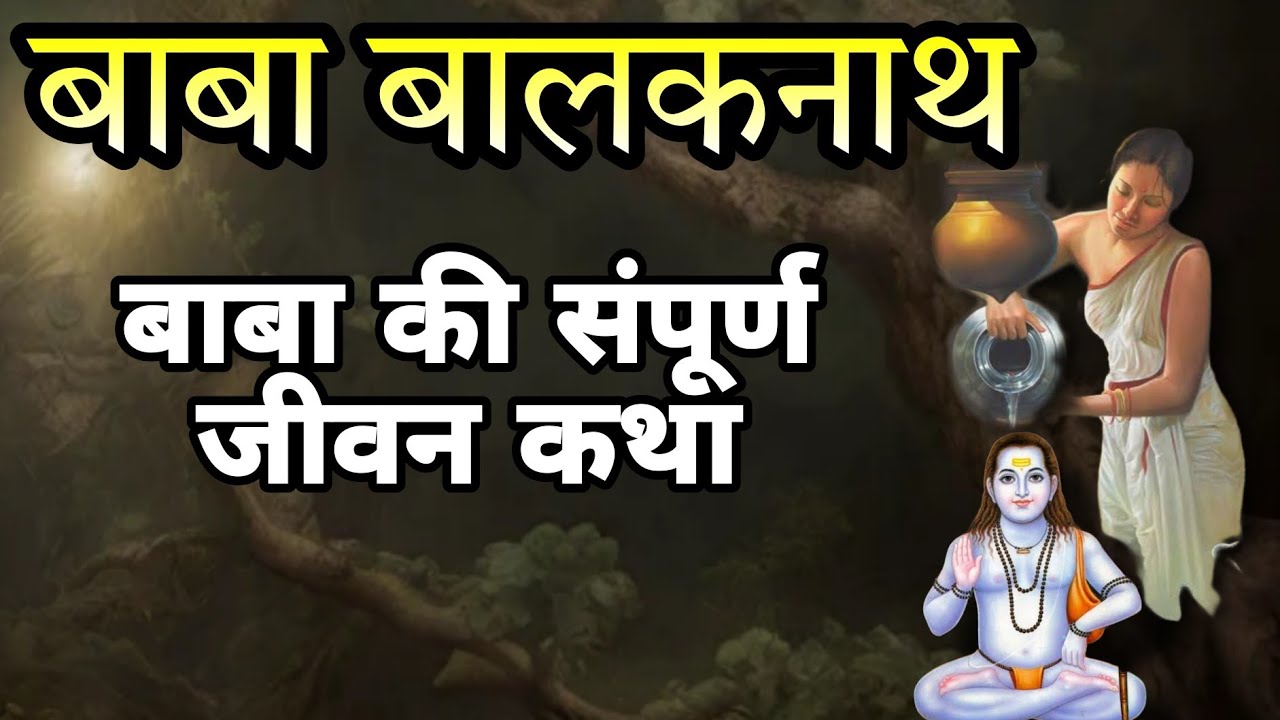 बाबा बालकनाथ की संपूर्ण जन्म कथा ||  Baba Balaknath Story in Hindi || Baba Balaknath Hindi Film