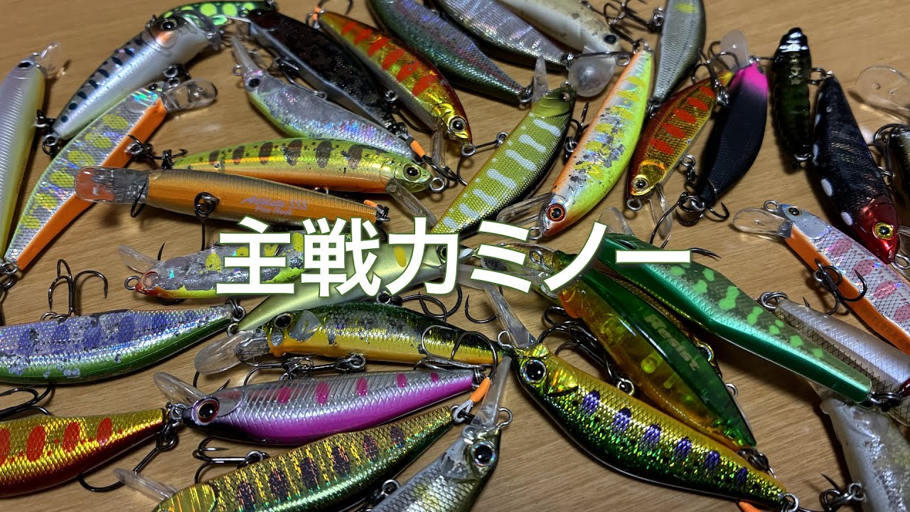 僕の渓流攻略ミノーたち