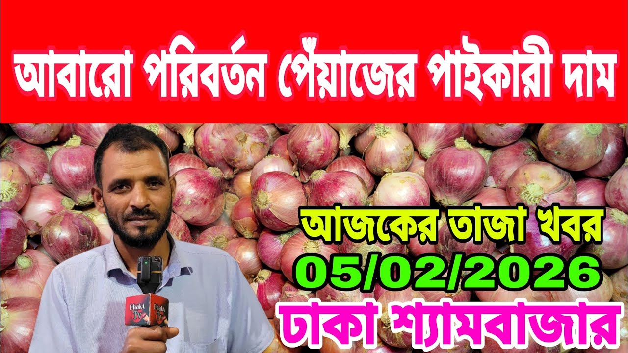 05/02/2026 চলতি পেঁয়াজ আলুর মৌসুমের দাম আজকের খবর আজকের আলু পেঁয়াজ রসুনের দাম কত ? Onion Today 