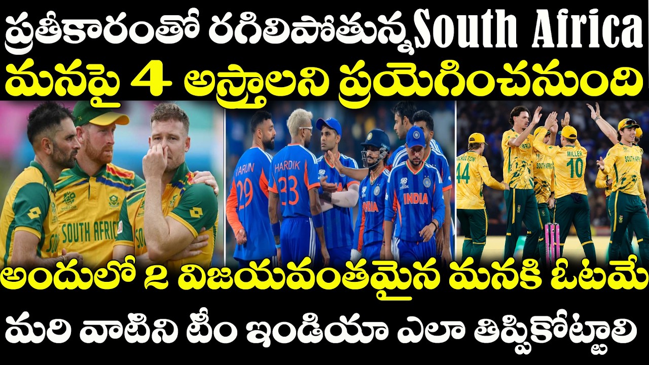 IND vs SA : దూసుకొస్తున్న South Africa 4 అస్త్రాలు Team India పై ప్రతీకారం తీర్చుకుంటయా | Super8 
