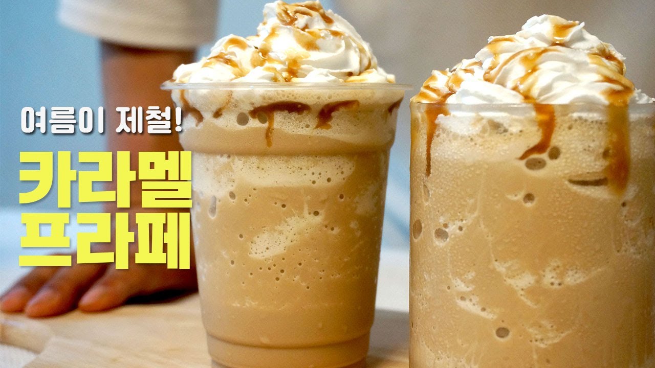 진한 카라멜과 곱게 갈린 얼음의 만남! 제철맞은 카페 메뉴~ 카라멜프라페, 카라멜프라푸치노 카레페시피