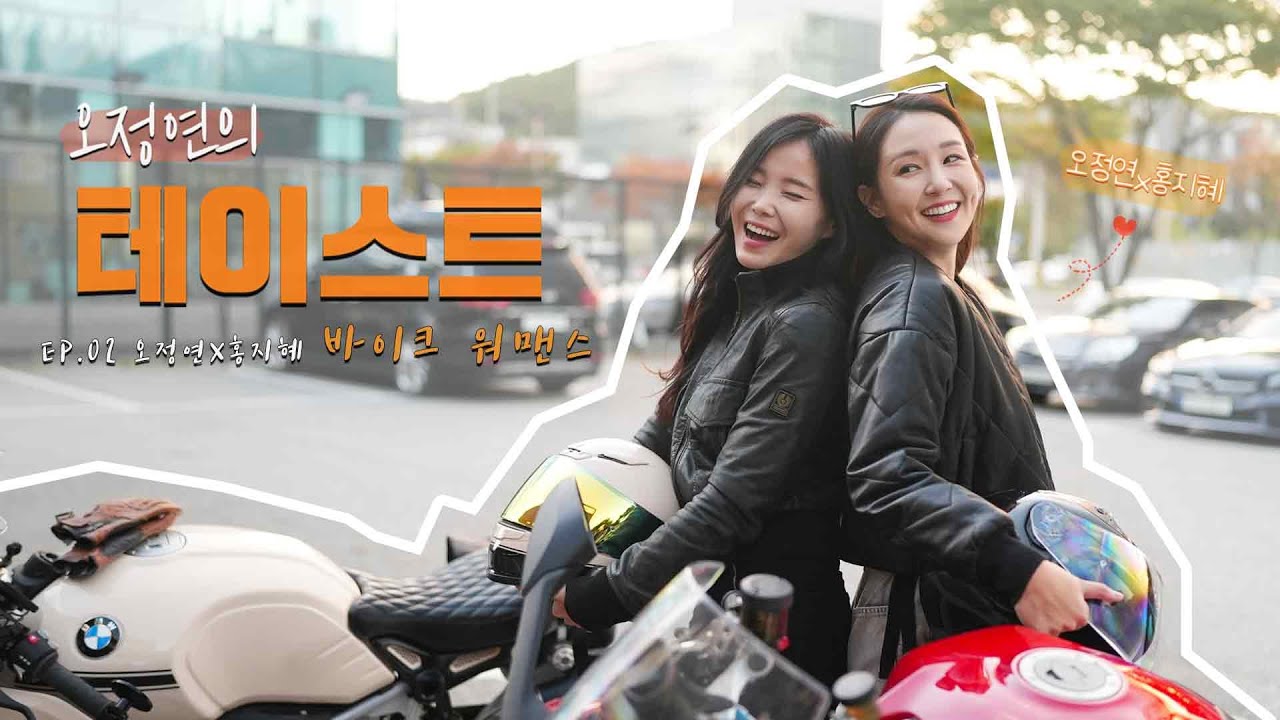 [오정연의 테이스트] ep.02_오정연X홍지혜 바이크 워맨스