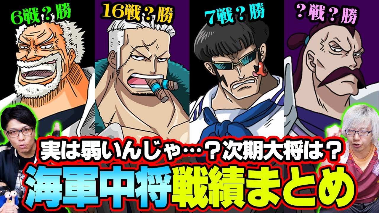 【ワンピース】 海軍“ 中将 ”の戦績をまとめた結果、 次期大将は〇〇が一番近い！