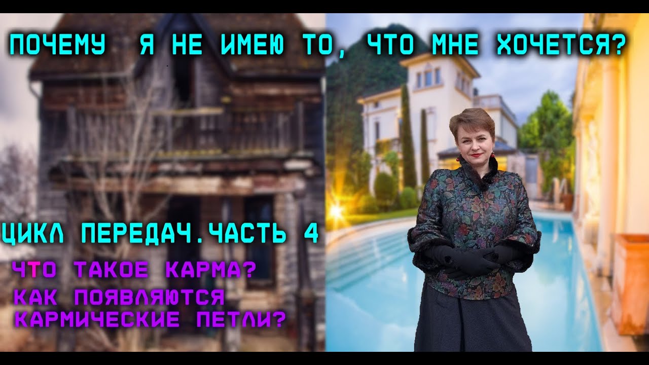 Цикл передач о душе, часть 4. Что такое карма и как появляются кармические петли?