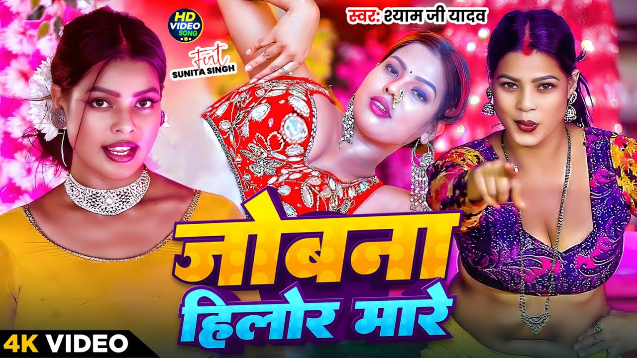 #Video - #Shyam Ji Yadav - जोबना हिलोर मारे - #Sunita Singh - Jobna Hilor Mare | New Bhojpuri Song