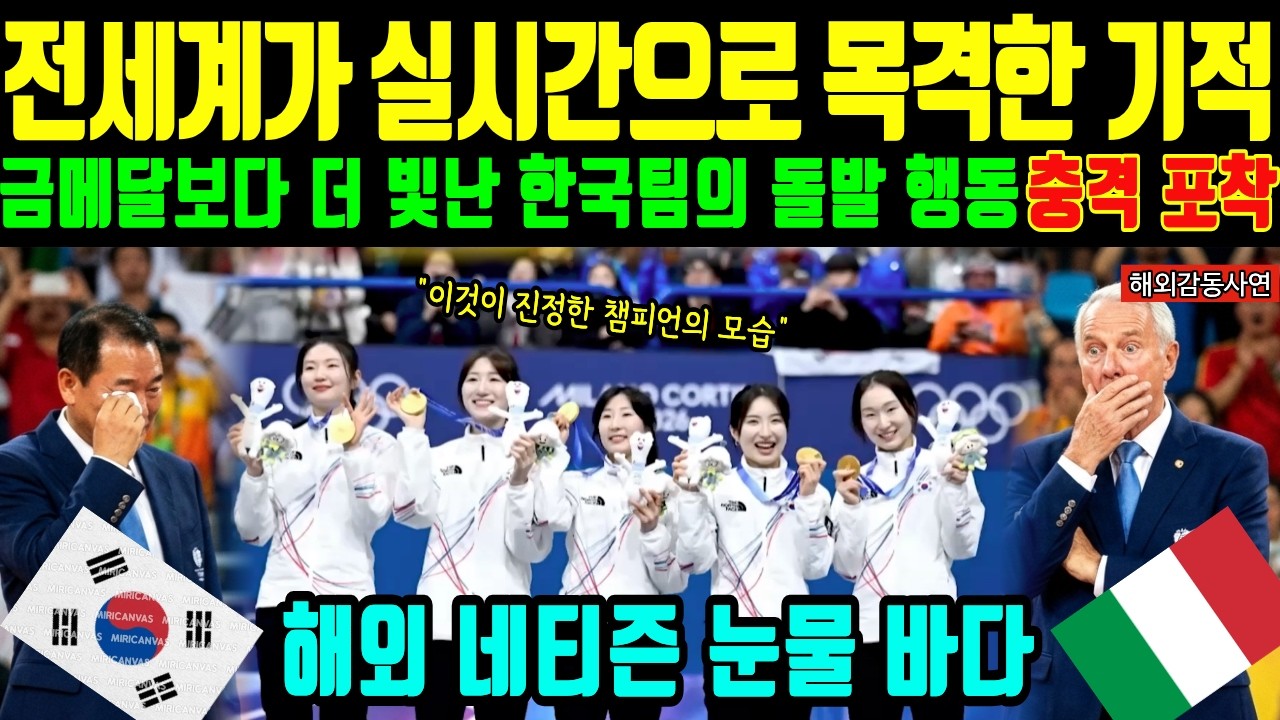 [해외감동사연] 시상대 직전 터진 전대미문의 상황! 한국 선수들의 기막힌 행동에 전세계 심사위원들 전율한 진짜 이유