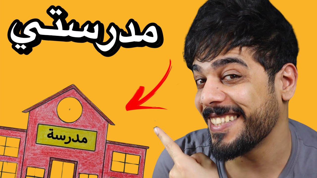 مدرسة علي شاكر 😍🔥