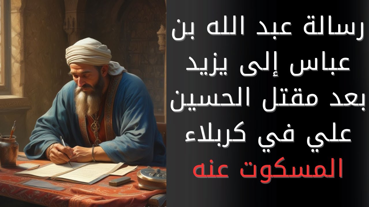 رسالة عبد الله بن عباس إلى الخليفة يزيد بن معاوية بعد مقتل الحسين بن علي، جوابا على رسالة يزيد