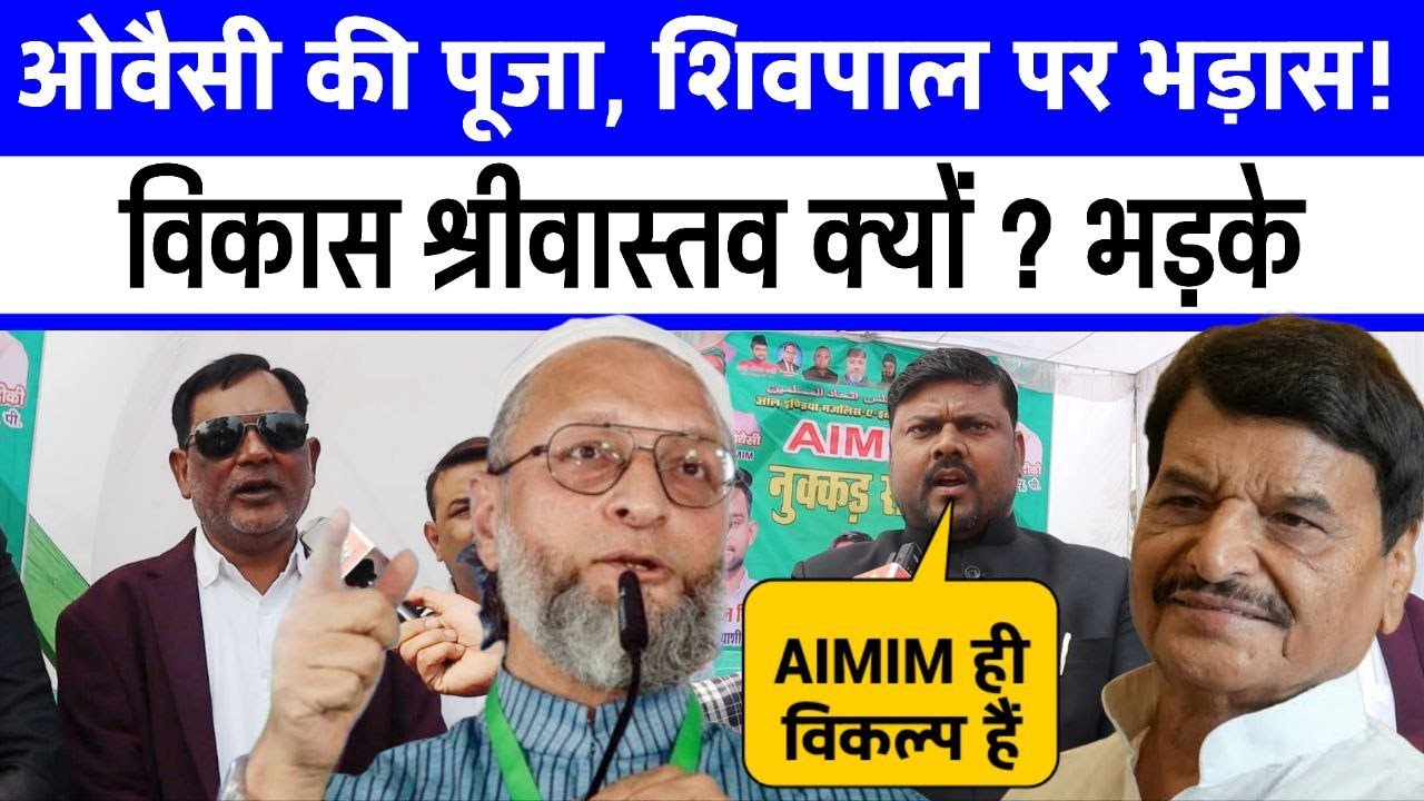ओवैसी vs शिवपाल: विकास श्रीवास्तव किसके साथ खड़े ? Asaduddin owaisi vs Akhilesh yadav जल्दी देखि