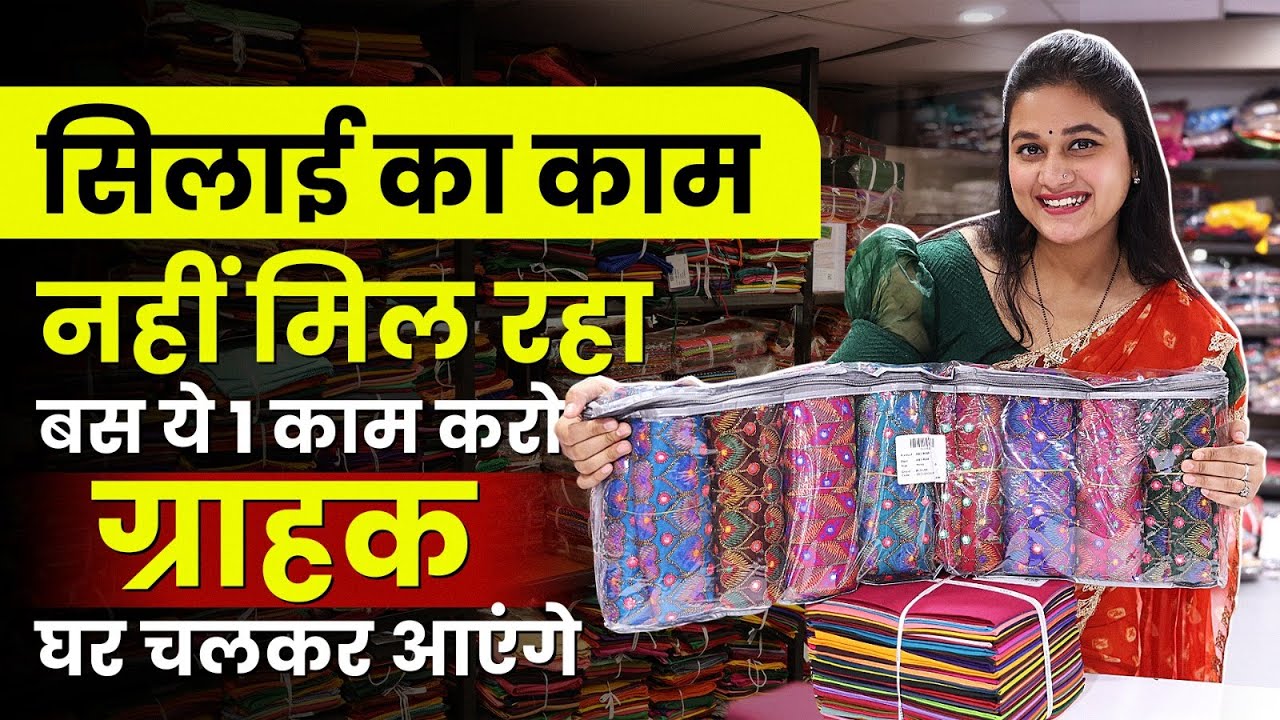 क्या आपको भी सिलाई का काम नहीं मिलता? | Readymade blouse,  blouse kakapda, petticoat, astar, fall