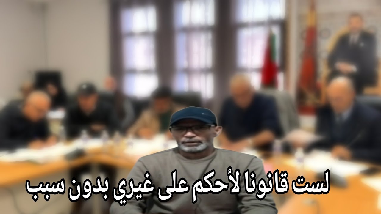  أنا لست قانونا لاتكلم على نائب رئيس الجماعة بعدما أدى عقوبته من له حق الكلام س الباشا وس الرئيس 