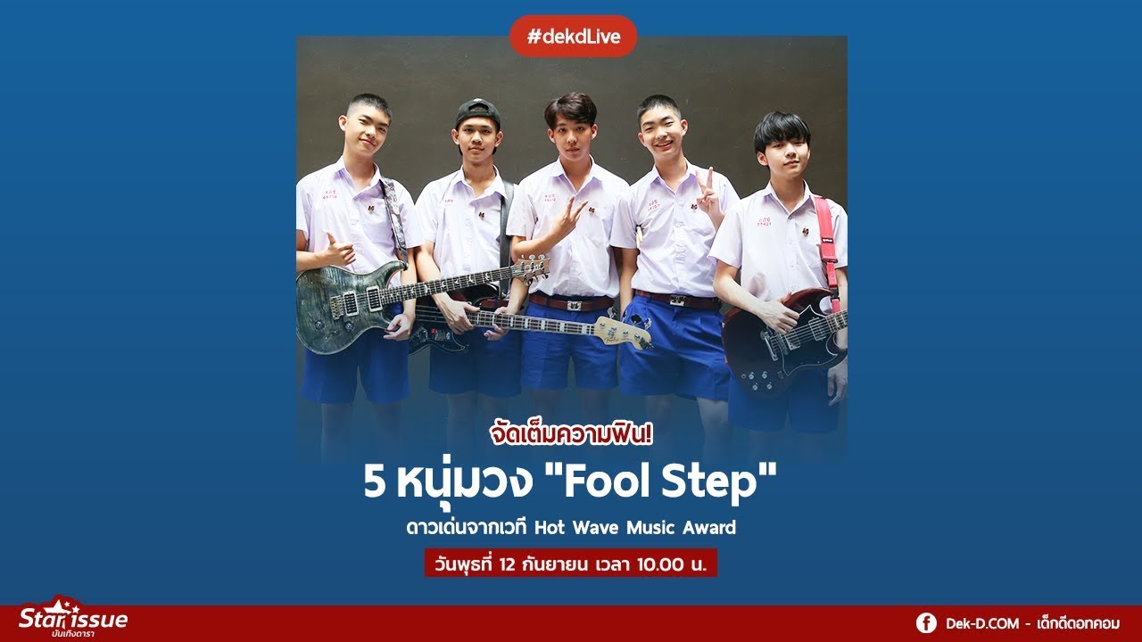 [Live] Dek-D รู้จักกับ 5 หนุ่ม Fool Step วงดนตรีสุดฮอตจาก Hot Wave Music Award