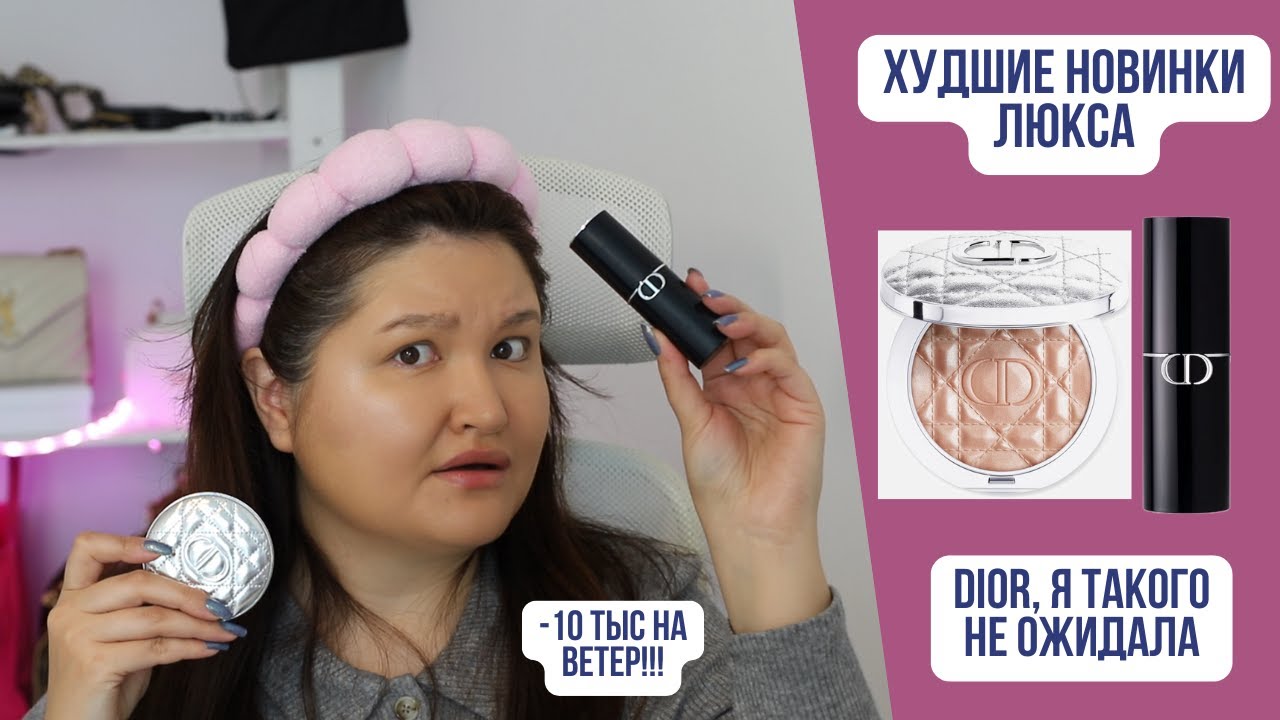 Худшие новинки люкса | Тон-стик и хайлайтер Dior | Деньги на ветер