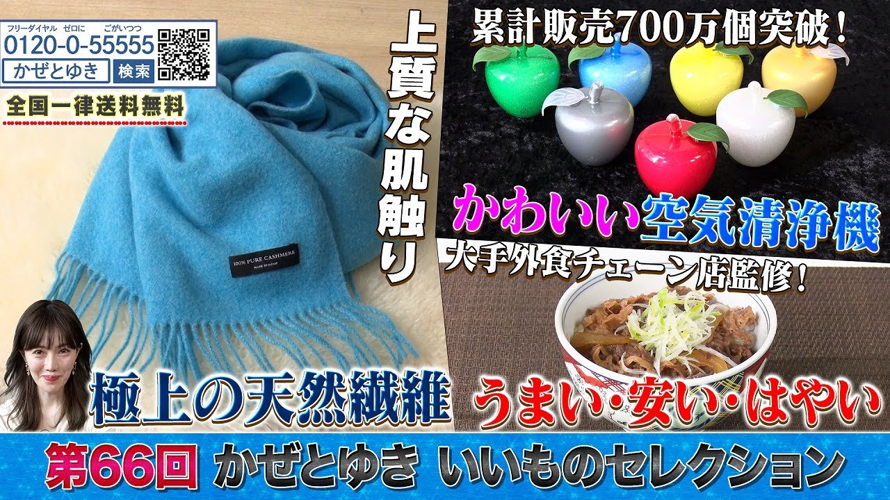 【かぜとゆき神速通販】いいものセレクション 第66回