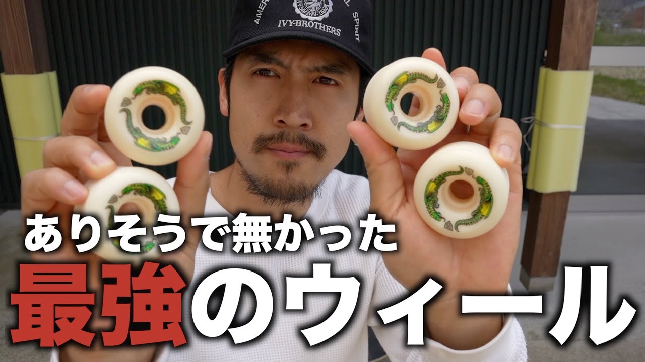 【噂は本当だった】過去最強のウィールがヤバすぎた