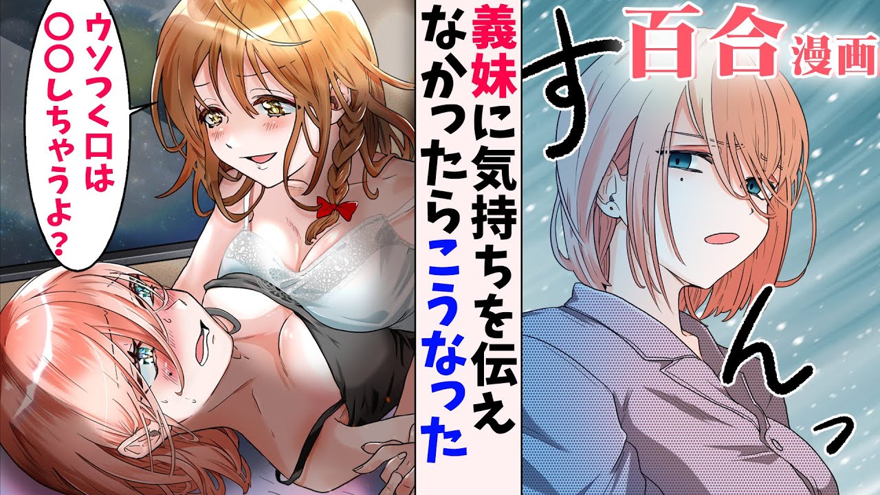 【百合漫画】本当は義妹の事が大好きだけどついついツンデレしちゃうお姉ちゃん【百合アニメ】しなゆりか1話GL