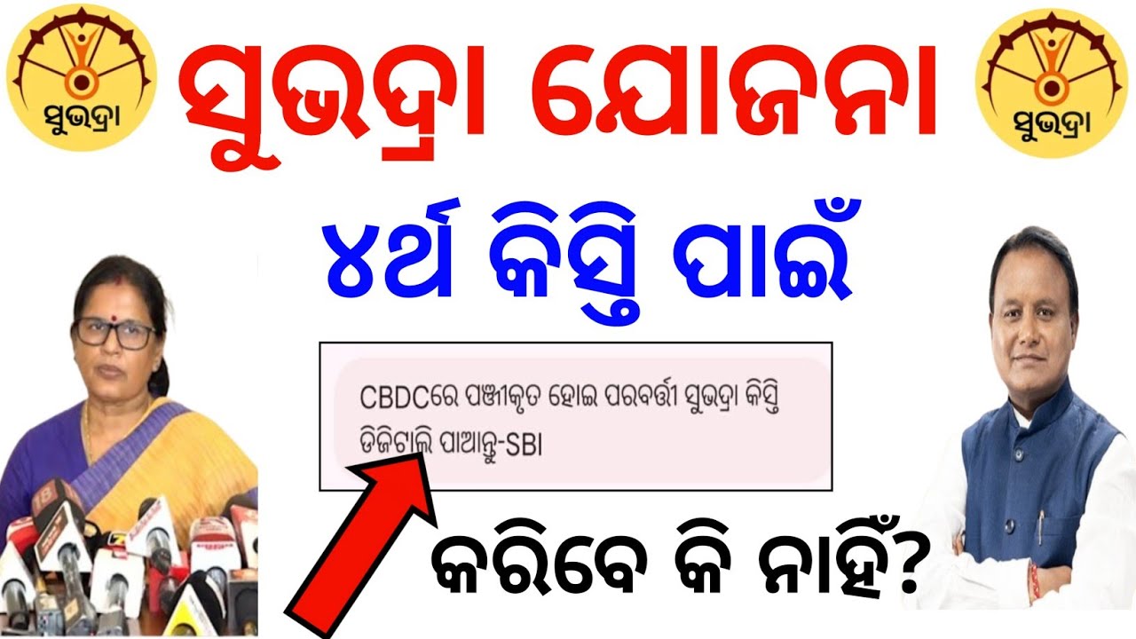 ସୁଭଦ୍ରା ଟଙ୍କା ପାଇଁ CBDC wallet✅କରିବେ କି ନାହିଁ❌subhadra yojana SBI CBDC wallet/Subhadra 4 installment