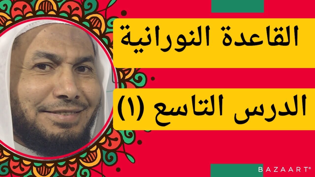 القاعدة النورانية -الدرس التاسع (١) قراءة معلم مع الشرح ، مكرر. .محمود أبوالدكتور