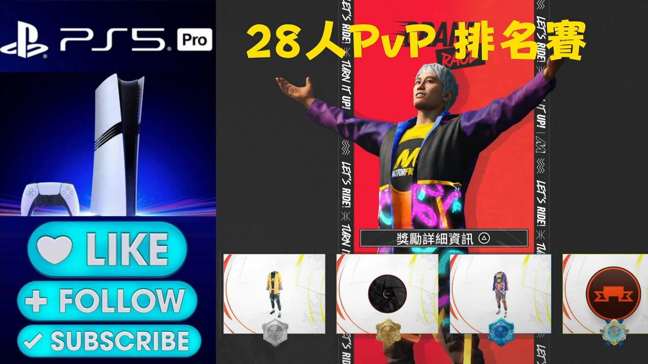 PS5  Pro《飆酷車神：動力慶典 》# 305  第8季 第16週 PVP
