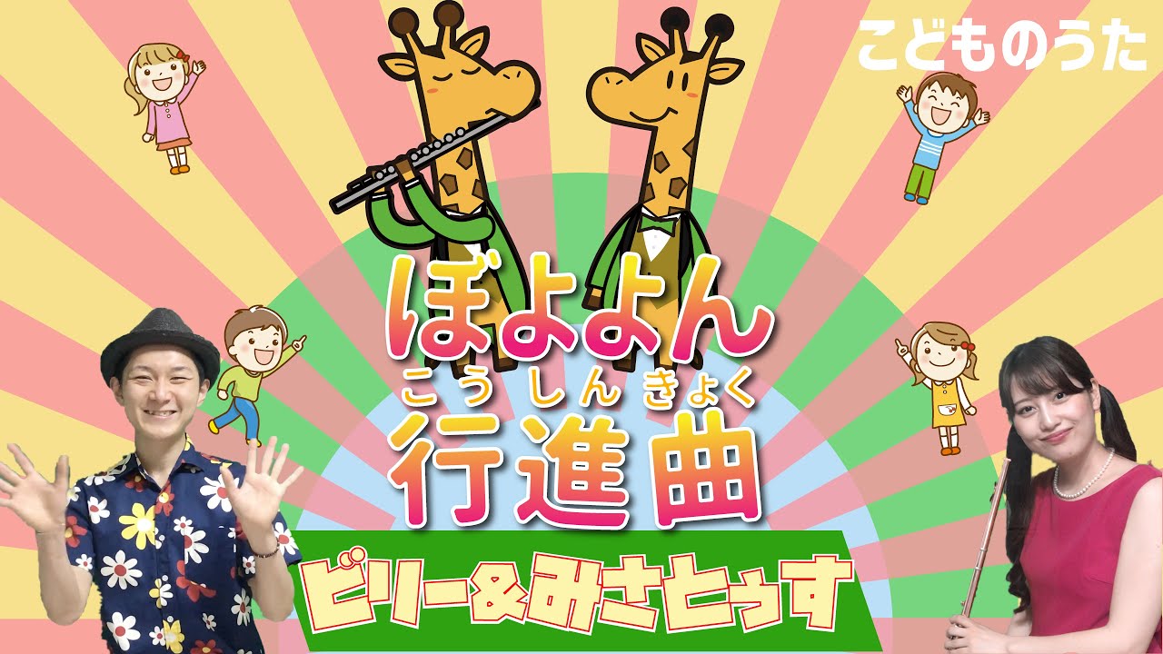 ぼよよん行進曲 | おかあさんといっしょ / 歌＆フルート【ひらがなカタカナ歌詞】