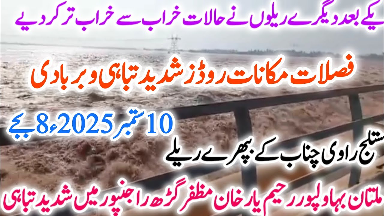  Very High flood in  Multan Muzaffar grah Rajanpur B.Pur R.Y.khan  ملتان مظفرگڑھ راجنپور رحیم یار 