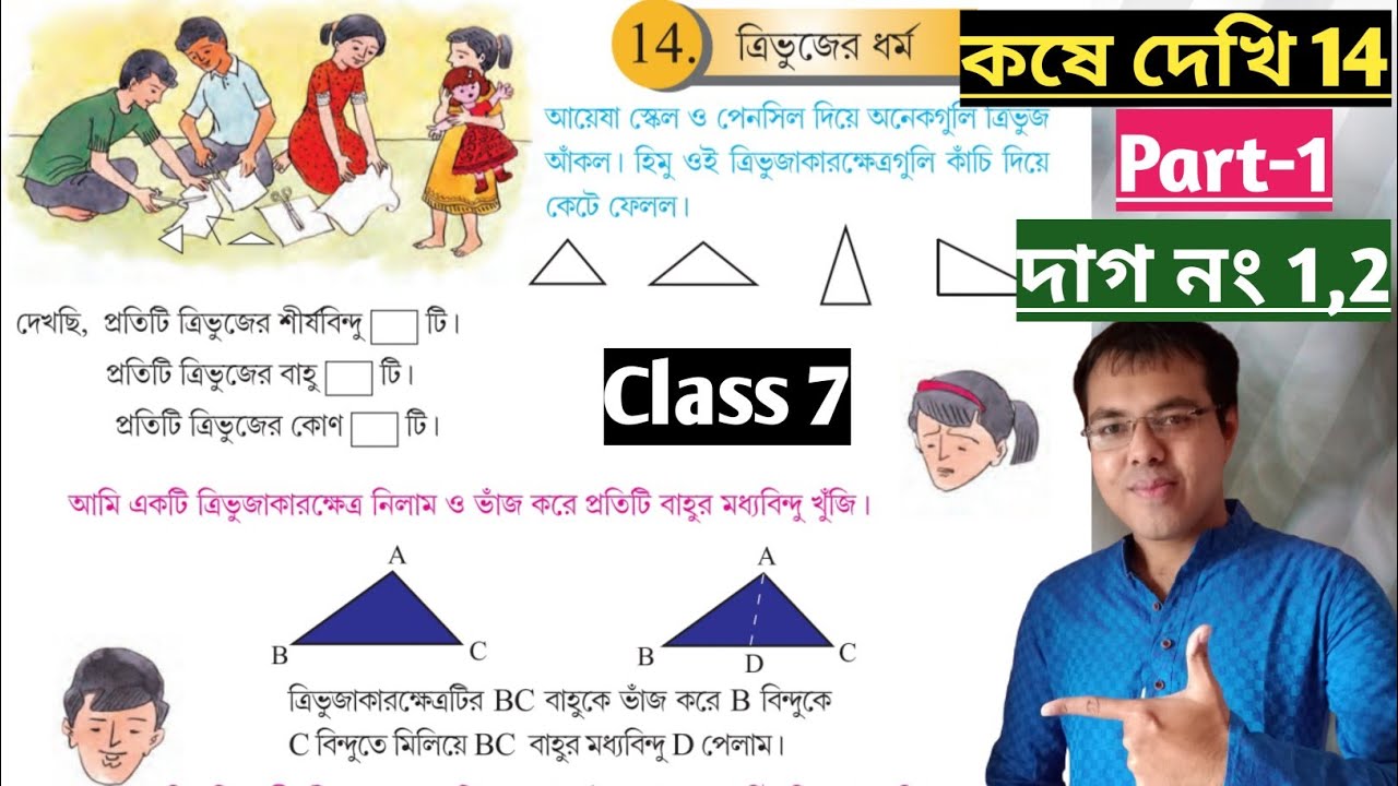 Kose dekhi 14 Class VII Part-1//ত্রিভুজের ধর্ম class 7//wb class 7 math chapter 14 page 177