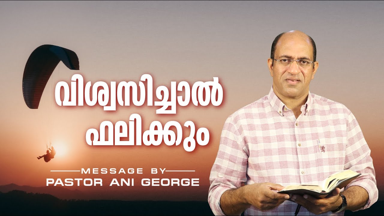 വിശ്വസിച്ചാൽ ഫലിക്കും | Believe and Receive! | Message by Pastor Ani George