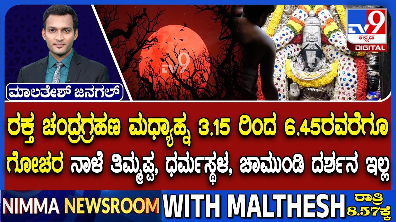 Lunar Eclipse 2026: When Will Lunar Eclipse Be Visible In Different States, What Are Sutak Timings