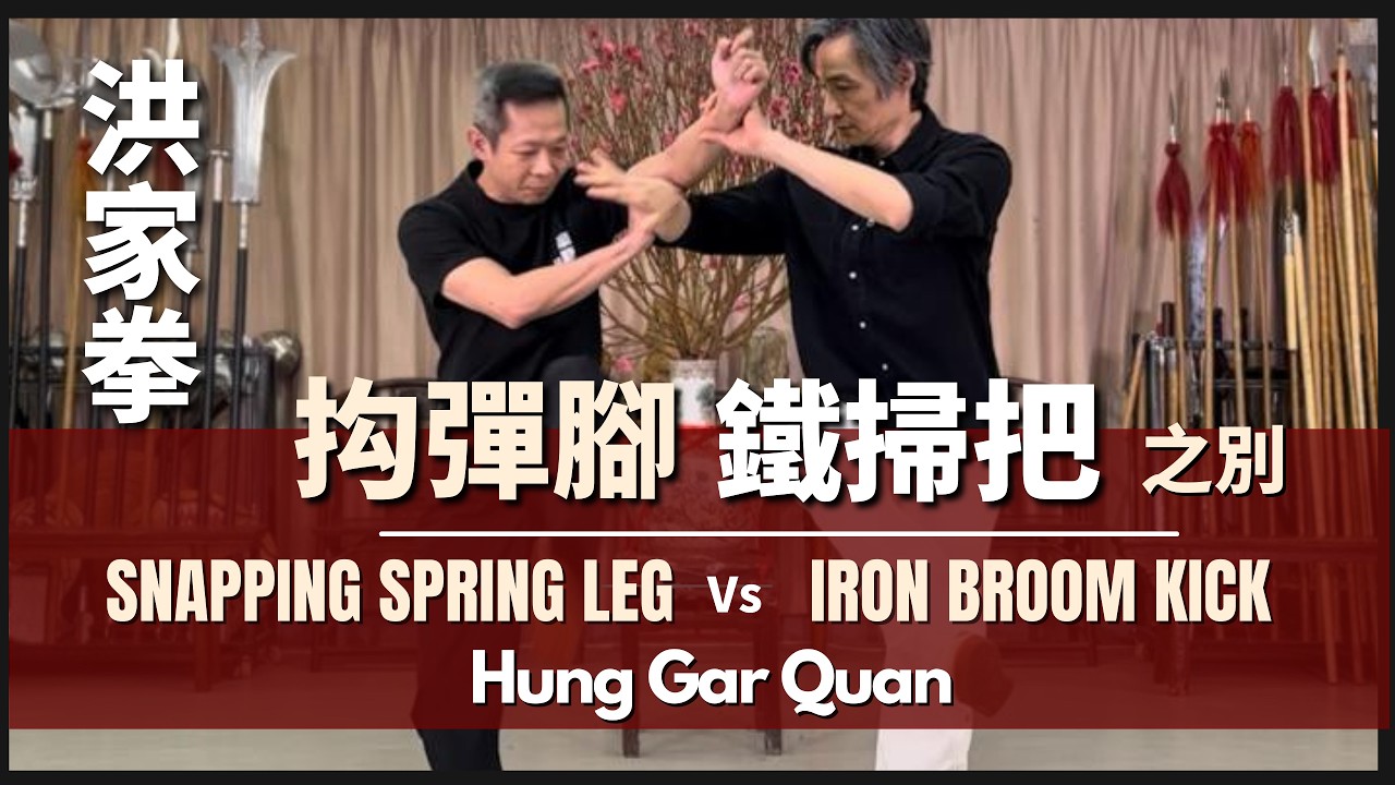 Hung Gar Kuen - Snapping Spring Leg Vs. Iron Broom Kick 洪家拳 抅彈腳法鐵掃把腳之別