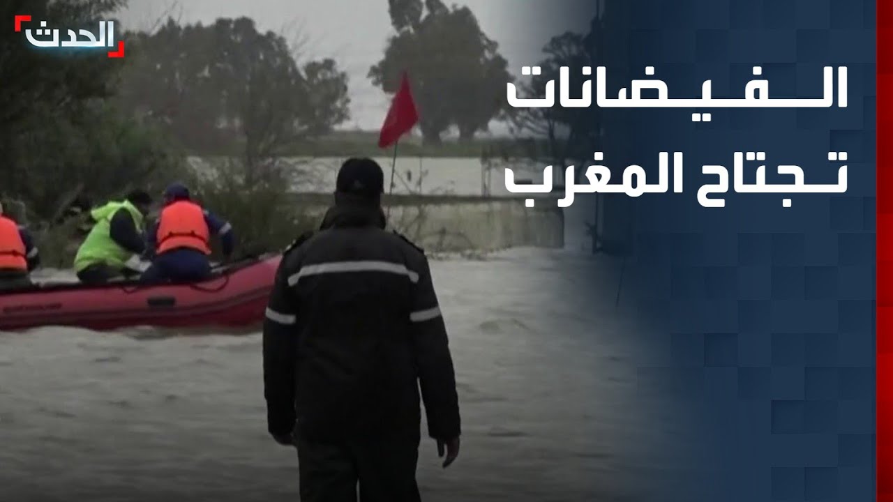 الفيضانات تجتاح مناطق شاسعة في المغرب
