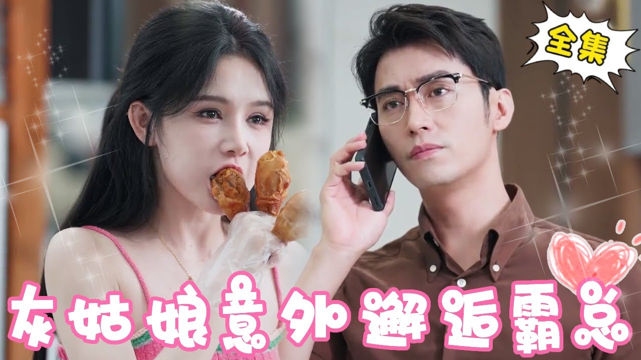 [Multi Sub]【完整版】灰姑娘意外与大叔飞机邂逅，怎料大叔竟对她一见钟情，亮明霸总身份直接把她宠上天！【姜十七】#短剧#反转#逆袭