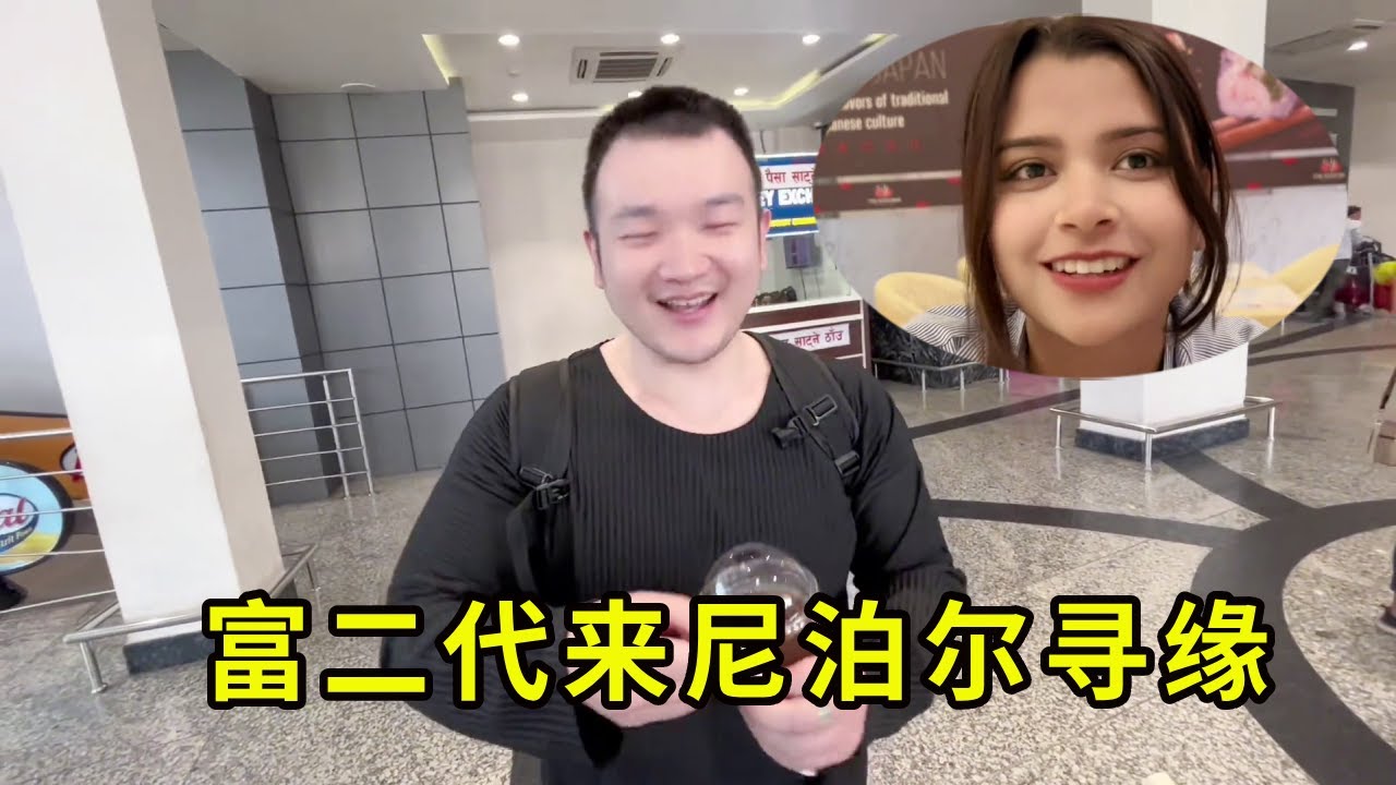 富二代来尼泊尔寻缘合集：两天搭讪十五个女孩子约会一个！还遭到了秋莎的强势拒绝！【董DD在尼泊尔正版】#尼泊尔 #约会 #travel