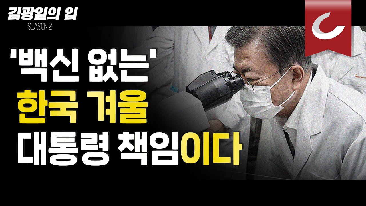 [김광일의 입] 백신 없는 ‘한국 겨울’, 대통령 책임이다