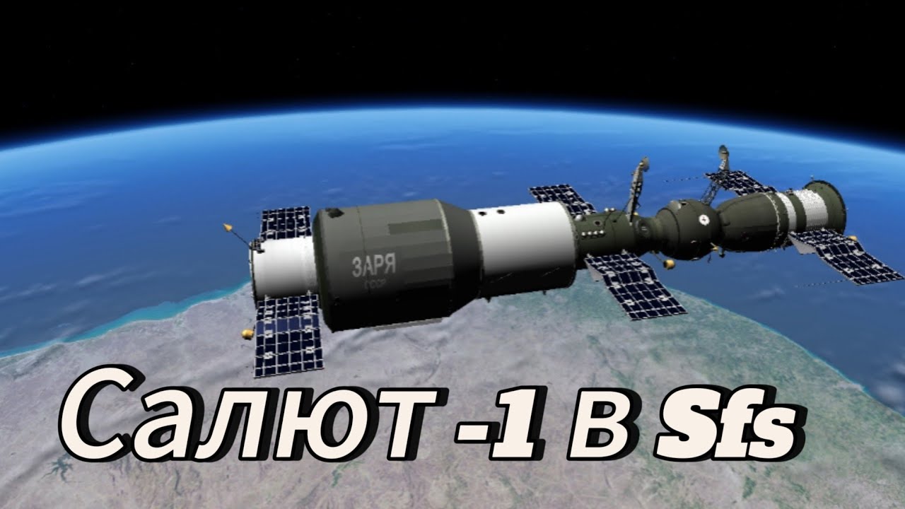 Строю КСМ ( Космические станции мира ) Салют 1 (Sfs 1.5) |1|