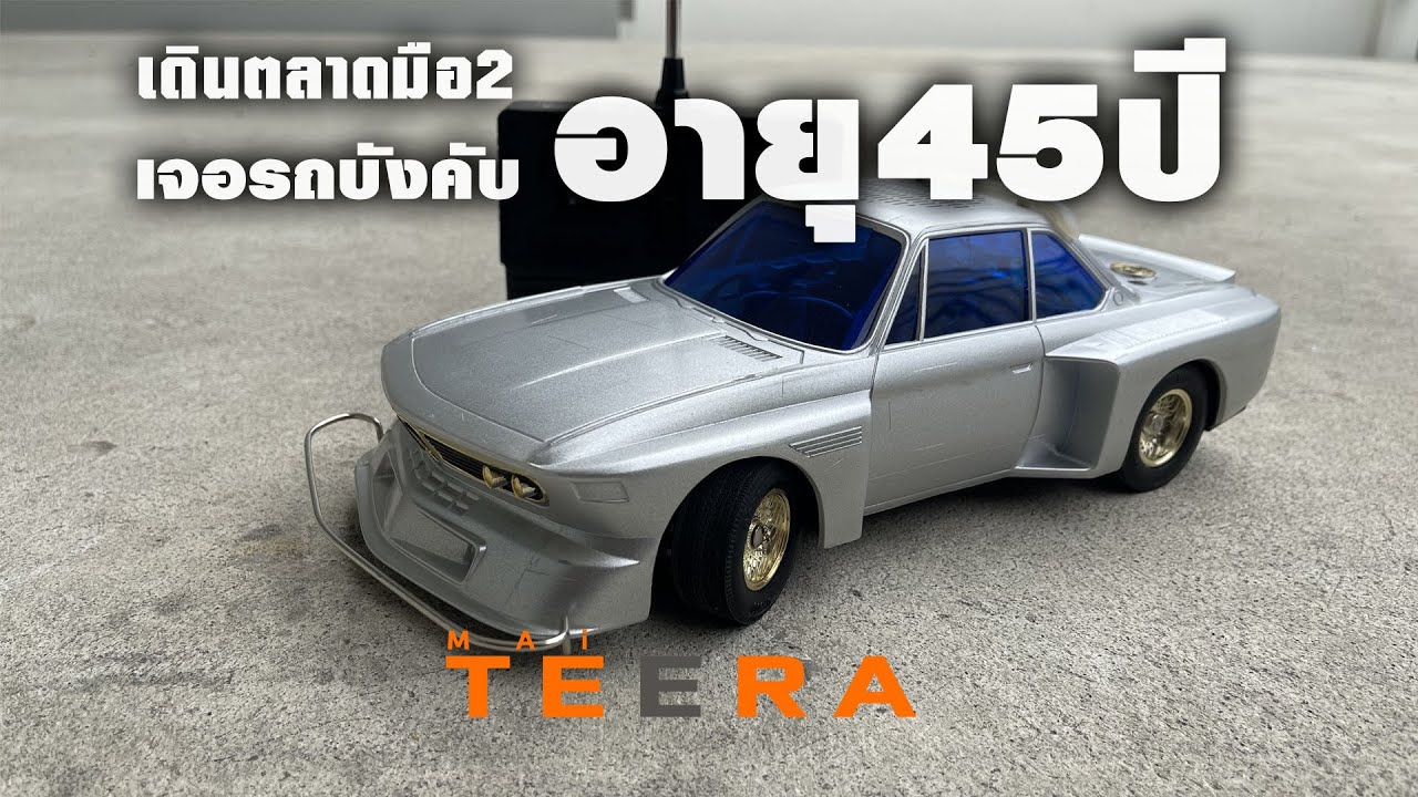 เจอรถบังคับโบราณ อายุ45 ปี (ยุค70) ที่ตลาดมือ2 l Mai Teera พาเดินตลาดปัฐ
