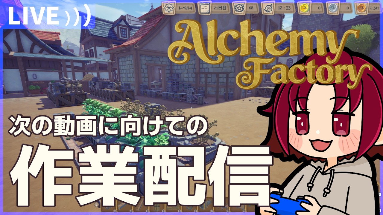 【 #AlchemyFactory 】動画のための作業配信