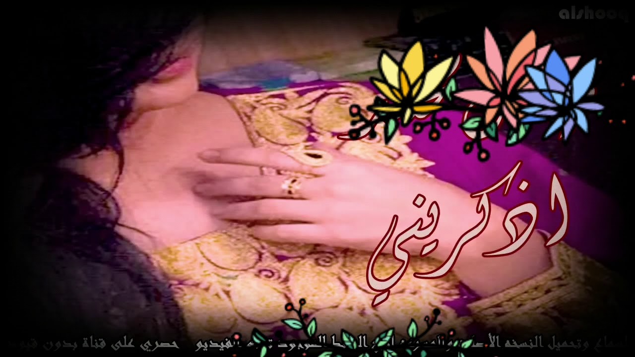 اذكريني عاشق والشوق جابه