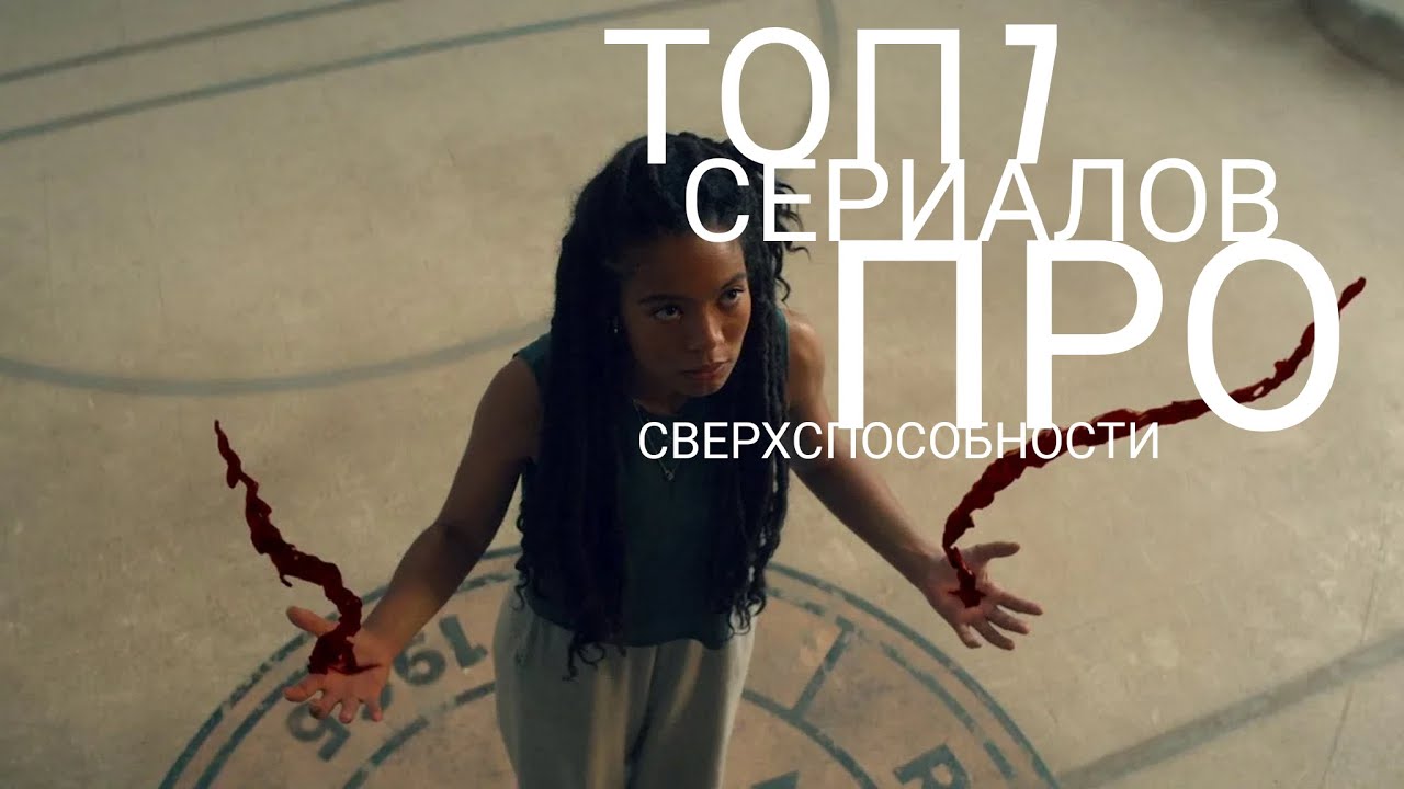ТОП 7 СЕРИАЛОВ ПРО СВЕРХСПОСОБНОСТИ КОТОРЫЕ ВЫ МОГЛИ ПРОПУСТИТЬ