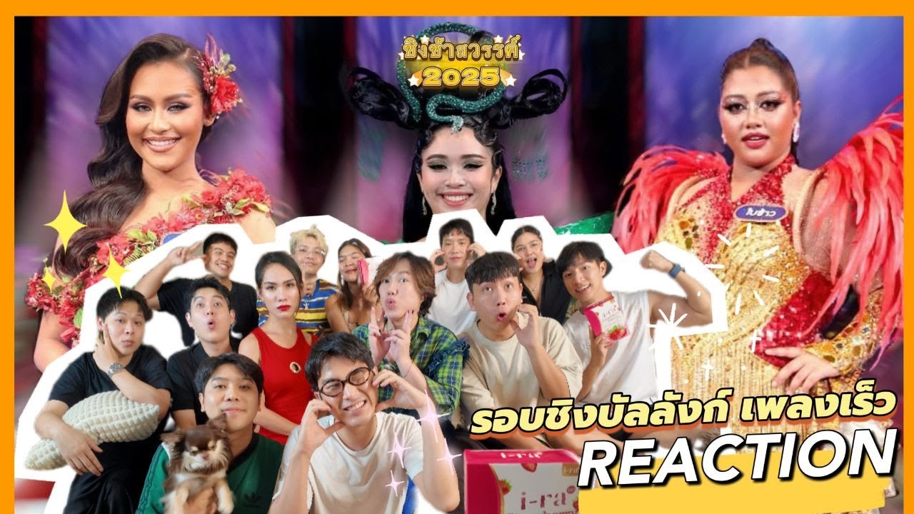REACTION | #ชิงช้าสวรรค์2025 รอบชิงบัลลังก์เพลงเร็ว ท่าแซะ, จอมสุรางค์, พระปฐม | โอ๊ยนอย! ต้อง102ปะ!