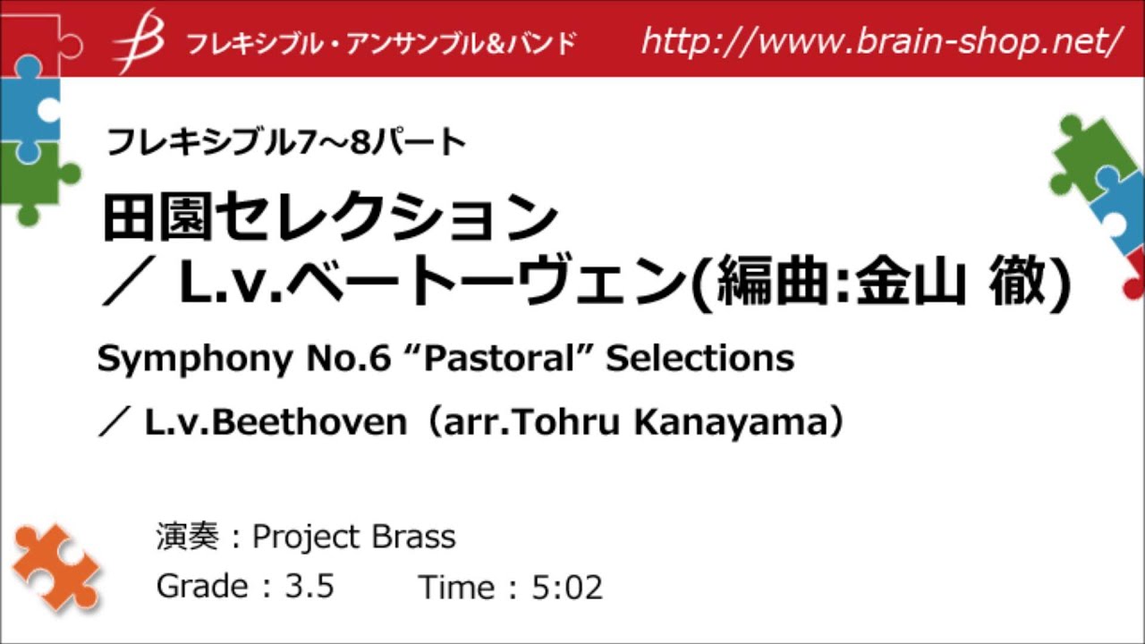 [Flex7-8]田園セレクション／ベートーヴェン(金山徹)／Symphony No.6 “Pastoral” Selections by Beethoven (arr. Kanayama)