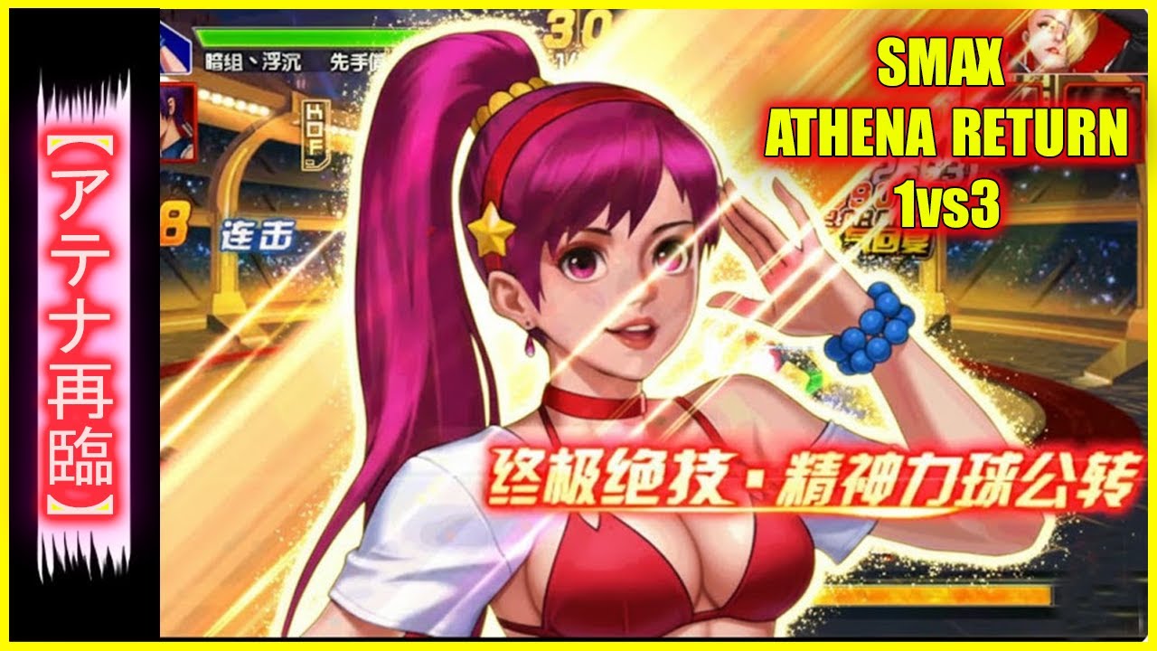 ღ KOF98UMOL ✪ SMAX ATHENA RETURN 1vs3 | THE 