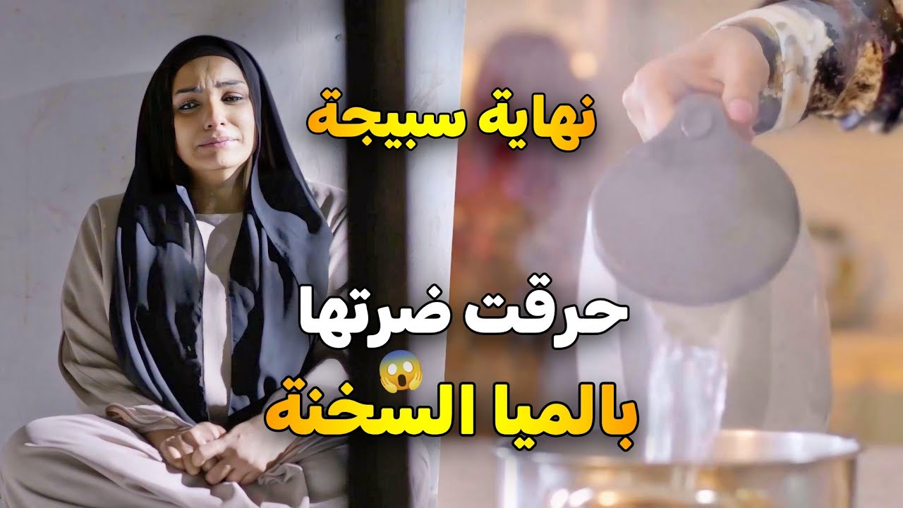سبيجة راجعت على بيتها بنص الليل شافت زوجها متزوج عليها الخدامة ما استحملت وجود ضرة بحاتها ف حرقتها 😱