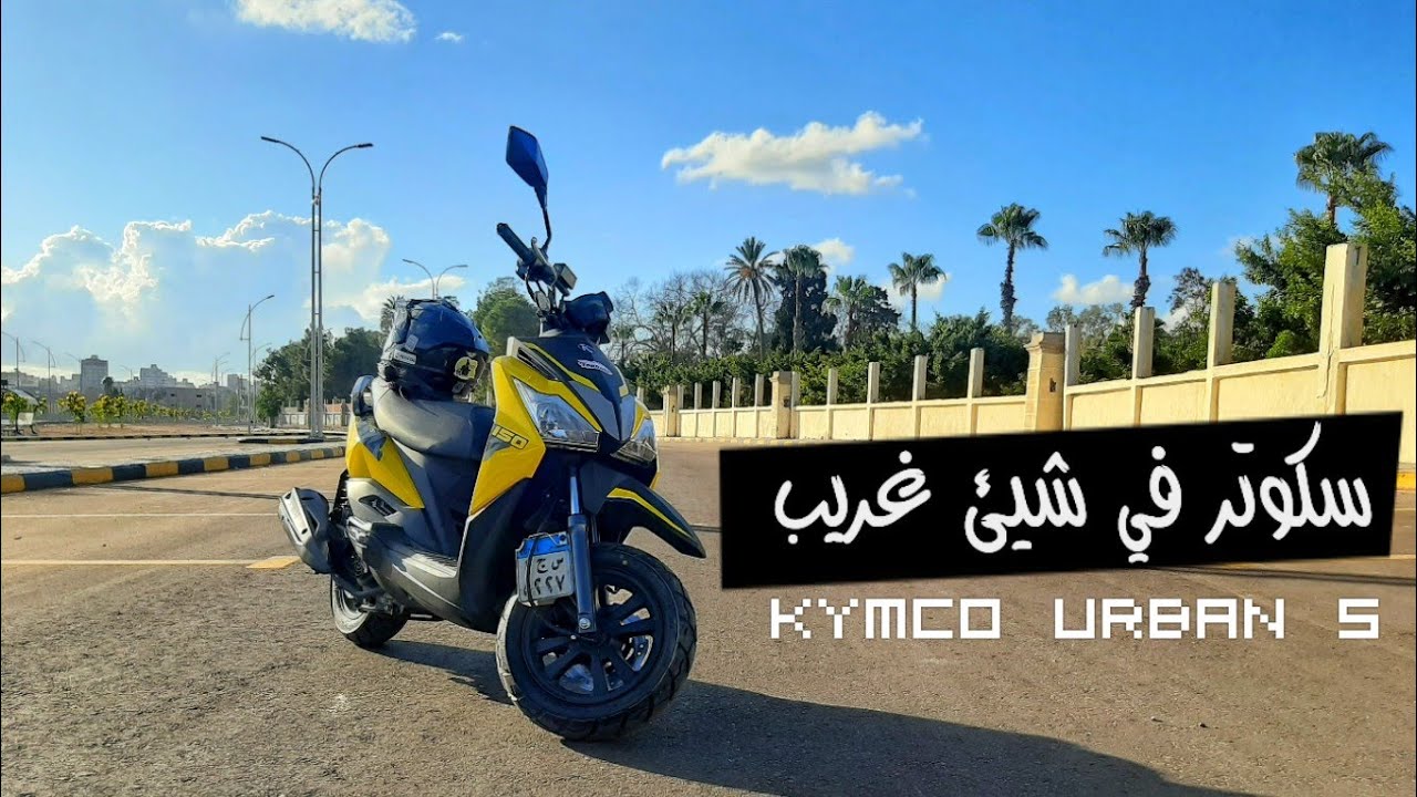 ارخص سكوتر شقي من كيمكو | kymco URBAN s