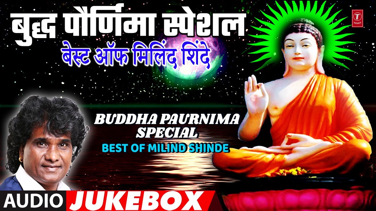 बुद्ध पौर्णिमा स्पेशल I बेस्ट ऑफ मिलिंद शिंदे I Buddha Paurnima Special IBuddhageete Jayanti Special