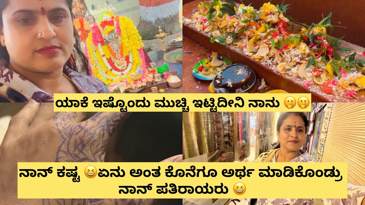 ಯಾಕೆ ಇಷ್ಟೊಂದು ಮುಚ್ಚಿ ಇಟ್ಟಿದೀನಿ ನಾನು 🫢🫢ನಾನ್ ಕಷ್ಟ 😆ಏನು ಅಂತ ಕೊನೆಗೂ ಅರ್ಥ ಮಾಡಿಕೊಂಡ್ರು ನಾನ್ ಪತಿರಾಯರು 😆❤️