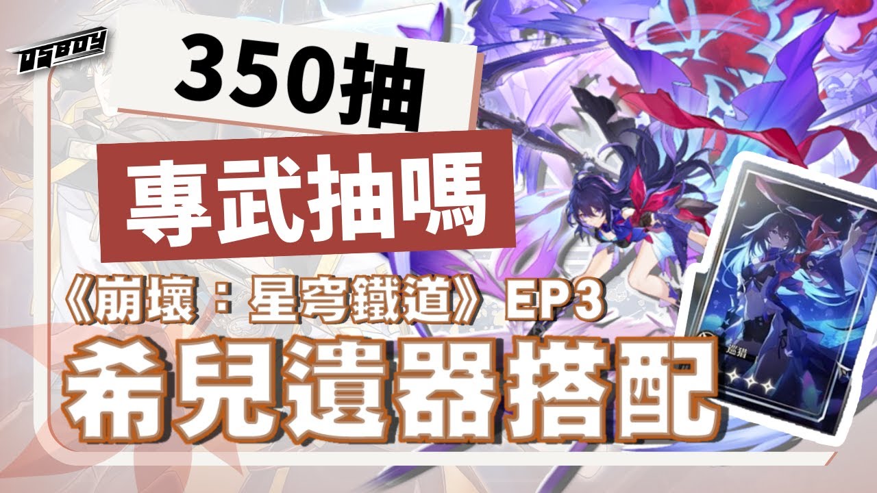 崩壞 星穹鐵道 EP3 400抽後感想丨希兒裝備搭配丨希兒命幾CP值最高丨需要抽專武嗎？ 【CC中字】