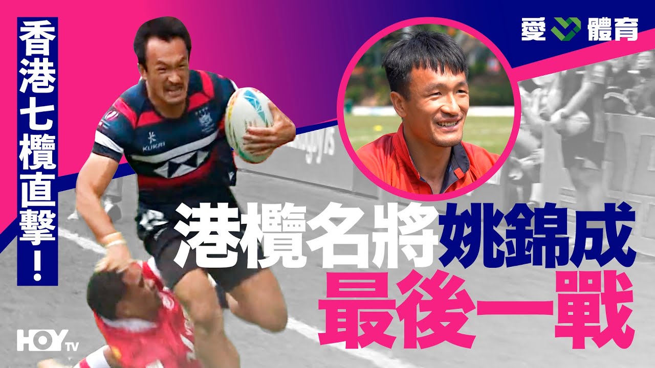 愛．體育｜香港七欖直擊！港欖名將姚錦成最後一戰｜HOY 全程直播